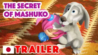 Masha and the Bear 2023 🤖🌸 The Secret of Mashuko (Trailer) 🤖🌸 New episode coming on March 24! 🎬