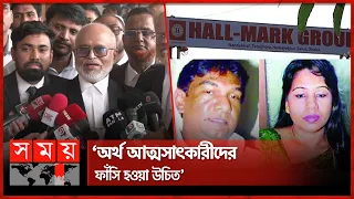 হলমার্ক কেলেঙ্কারি: তানভীর-জেসমিনের যাবজ্জীবন | Hall mark Group | Dhaka News | Somoy TV