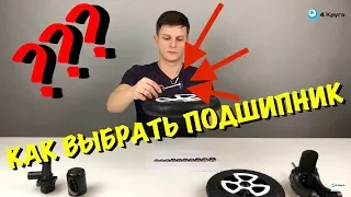 ПОДШИПНИКИ ДЛЯ ДЕТСКИХ КОЛЯСОК, КАК ВЫБРАТЬ?