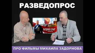 РАЗВЕДОПРОС : Клим Жуков и Дмитрий Пучков про фильмы Михаила Задорнова