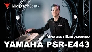 Презентация Yamaha PSR-E443