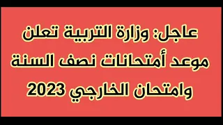 موعد أمتحانات نصف السنة و موعد أمتحان الخارجي 2023