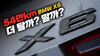 54만km 돌파한 BMW X6! 많이 아픕니다..