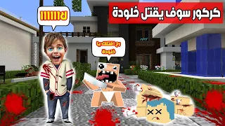 فلم ماين كرافت : كركور يريد قتل خلودة و زعرور🔥😱