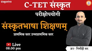 C-TET संस्कृत | संस्कृतशिक्षण| Nirmohi Sir | | Sanskritganga