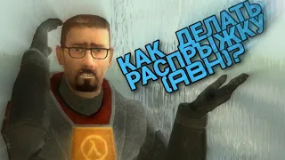 [Half-Life 2] Как делать распрыжку? (Туториал)