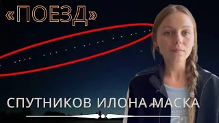 «Поезд» из 60 спутников Илона Маска! Ракетные УДАРЫ по УКРАИНЕ!