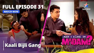 May I Come In Madam | Kaali Bijli Gang | Episode 31 | मे आई कम इन मैडम #funnyvideo