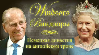 Виндзоры - как немецкая династия на английском троне стала Виндзорами