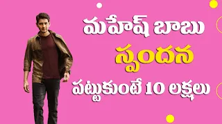 మహేష్ బాబు స్పందన పట్టుకుంటే 10 లక్షలు | Actor Mahesh Babu Reacts in Twitter