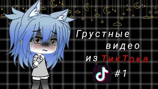 ||😕🌷Грустные видео из ТикТока🌷😕||Gacha life||