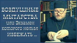 ⚖️ «ВОЗДУШНЫЕ МЫТАРСТВА или Экзамен, которого нельзя избежать... Олег Стеняев» • Иисусова молитва