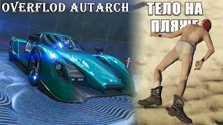 Overflod Autarch. Машина на подиуме казино и тело на пляже в GTA Online