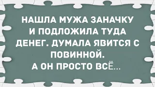 Нашла мужа заначку. Сборник свежих анекдотов! Юмор!