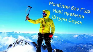 Монблан без ГІДА. Нові правила. СЕРІЯ 2. Штурм. Спуск