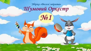 Оркестр №1 Бубон, бубонці. Збірка «Веселі звірята». «Грицю, Грицю, до роботи»