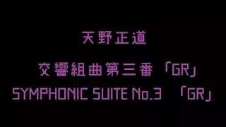 交響組曲第三番「GR」【天野正道】【ワルシャワフィル】Giant Robo Symphonic Suite No.3 GR