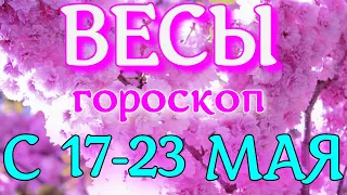 ГОРОСКОП ВЕСЫ С 17 ПО 23 МАЯ НА НЕДЕЛЮ. 2021 ГОД