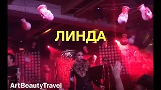 Линда LIVE концерт в Москве 23 марта 2018 Корстон клуб Korston Club Hotel Moscow