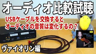 【聴きトレ♪】バイオリン編 ヒラリー・ハーン演奏♪オーケストラ オーディオに使用するUSBケーブルを交換♪聴き比べ♪ジロ公。ヴュータン作曲ヴァイオリン協奏曲第4番を空気録音JBL4344×LUXMAN