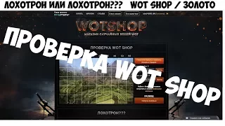 ПРОВЕРКА WOT SHOP / развод или нет?