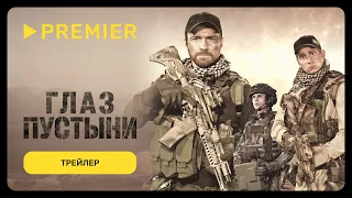 Глаз пустыни | Трейлер сериала | PREMIER