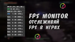 Как Отслеживать FPS в Играх при Помощи FPS Monitor | Пошаговая Инструкция для Новичка