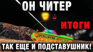 ОН ЧИТЕР, ТАК ЕЩЕ И ПОДСТАВУШНИК! итоги