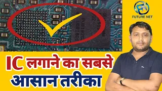 99% लोग नही जानते है | IC लगाने का सबसे आसान Tricks | Easy way to reball IC| @pankajkushwaha