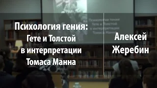 Психология гения: Гете и Толстой в интерпретации Томаса Манна | Алексей Жеребин