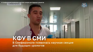 В Симферополе появилась научная секция для будущих урологов