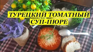 ТУРЕЦКИЙ ТОМАТНЫЙ СУП ПЮРЕ  domates çorbası