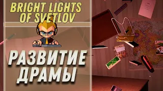 Развитие драмы ► Прохождение Bright Lights of Svetlov ► ВЫПУСК 2