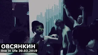 Овсянкин  live in Уфа 30.03.2019