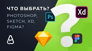 Что выбрать? Photoshop, Sketch, XD или Figma?