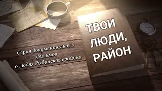 Фильм Твои люди, район!  Анисимов Геннадий
