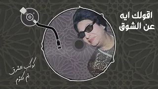 اقولك ايه عن الشوق - ام كلثوم | Aqolak Eh An El Shouq - Umm Kulthum