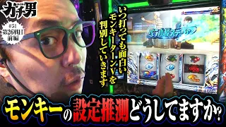 【スマスロモンキーターンV】好きな台を打って勝ちたい!!モンキーⅤを判別しながら打っていきます!!【ガチ男　第51話 前編】