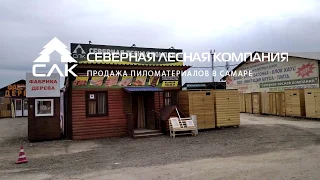 Продажа пиломатериалов в Самаре