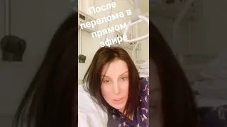 СТРИЖЕНОВА после перелома в Прямом Эфире