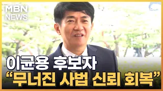 이균용 대법원장 후보자 "무너진 사법 신뢰·재판 권위 회복하겠다" [MBN 뉴스7]