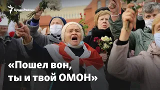 «Пошел вон, ты и твой ОМОН». Новая волна протестов в Беларуси