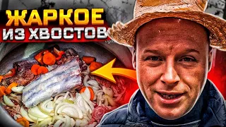 ПЕРВЫЙ РАЗ ТАКОЕ ЕМ!! ЖАРКОЕ ИЗ ГОВЯЖЬИХ ХВОСТОВ!