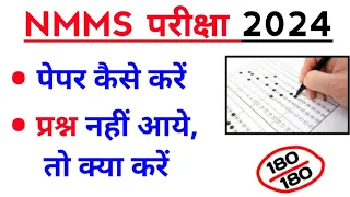 NMMS पेपर कैसा आयेगा 🔥| Nmms Exam Paper 2023 | Nmms Paper 2023 | Nmms Model Paper 2023