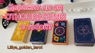 ❤️‍🔥 БОИТСЯ ЛИ ОН ВАС ПОТЕРЯТЬ⁉️ расклад таро