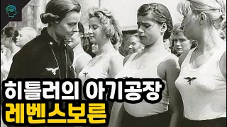 인구수를 늘려라 히틀러의 인간공장 레벤스보른(feat.레벤스라움)