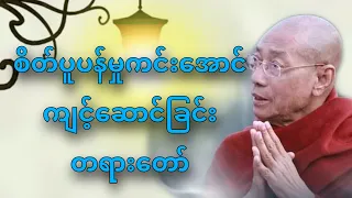 ပါမောက္ခချုပ်ဆရာတော်ဟောကြားတော်မူသောစိတ်ပူပန်မှုကင်းအောင်ကျင့်ဆောင်ခြင်းတရားတော်