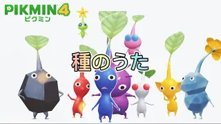 【種のうた】ピクミン4バージョンMV作ってみた【Full version】【かわいい】