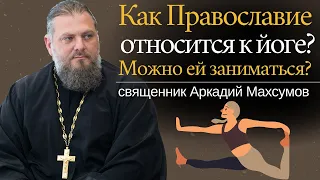 Как Православие относится к йоге?