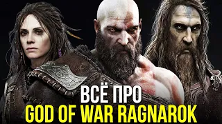 Какой будет God of War Ragnarok? Все, что известно про игру: Секреты трейлера, сюжет, геймплей